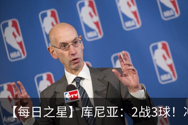 【每日之星】库尼亚：2战3球！冲浪舞闪耀世界杯 跨越世纪的红魔回响