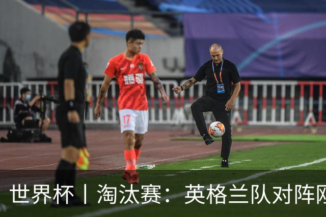 世界杯丨淘汰赛：英格兰队对阵刚果（金）队