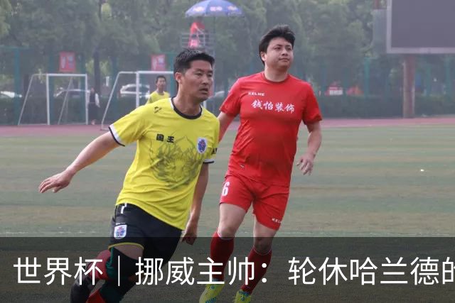 世界杯｜挪威主帅：轮休哈兰德的决定没问题