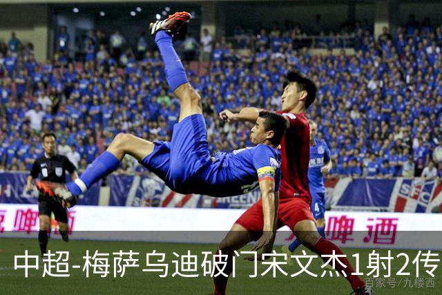 中超-梅萨乌迪破门宋文杰1射2传 海牛4-2玉昆结束4连败