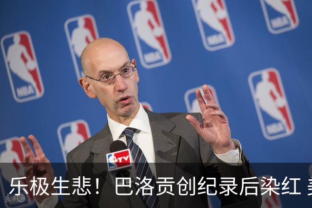 乐极生悲！巴洛贡创纪录后染红 美国少了超级射手如何调整