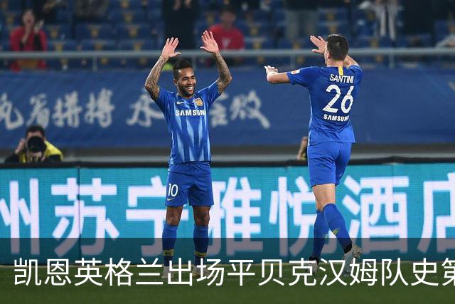 凯恩英格兰出场平贝克汉姆队史第三 贝林厄姆亦创纪录