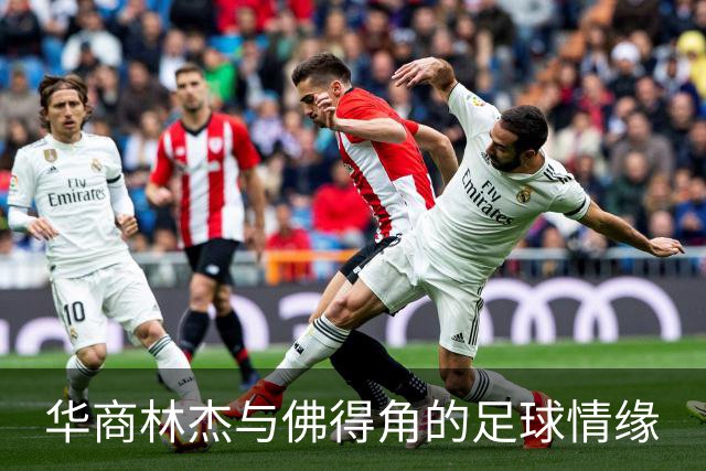 华商林杰与佛得角的足球情缘