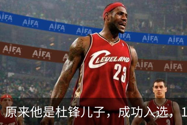原来他是杜锋儿子，成功入选，15岁1米95天赋尽显，就读清华附中