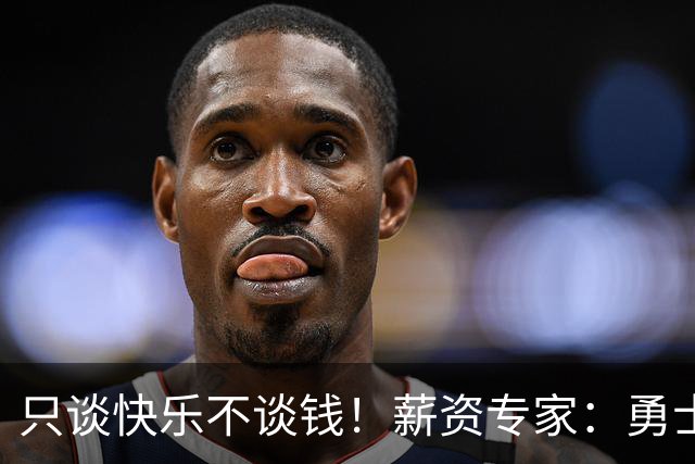只谈快乐不谈钱！薪资专家：勇士&骑士&热火都只能给老詹600万