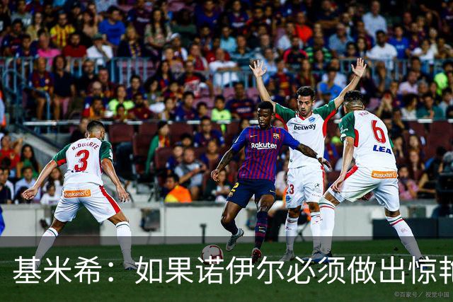 基米希：如果诺伊尔必须做出惊艳扑救，那说明我们的防守不够好