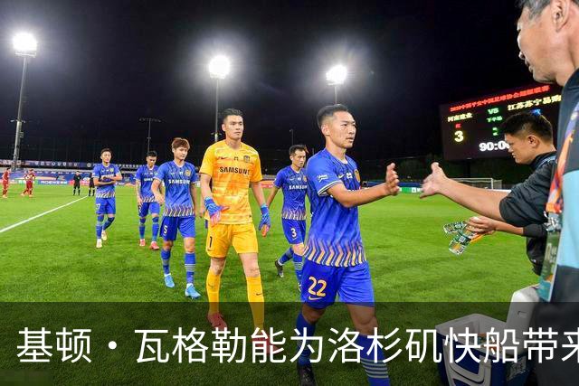 基顿·瓦格勒能为洛杉矶快船带来怎样的战力补充与长远价值