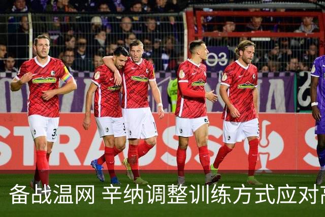 备战温网 辛纳调整训练方式应对高温挑战