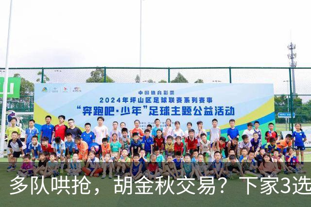 多队哄抢，胡金秋交易？下家3选1，上海热门，转会费或超张镇麟