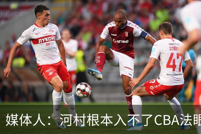 媒体人：河村根本入不了CBA法眼 除非有球队像签JCole那样搞噱头