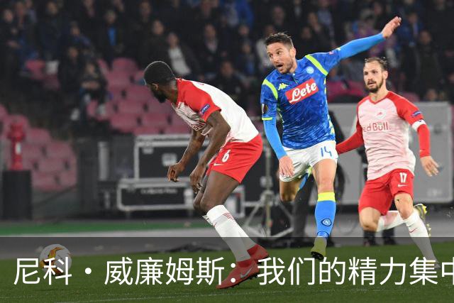 尼科·威廉姆斯：我们的精力集中在下场比赛 我的身体状态非常好