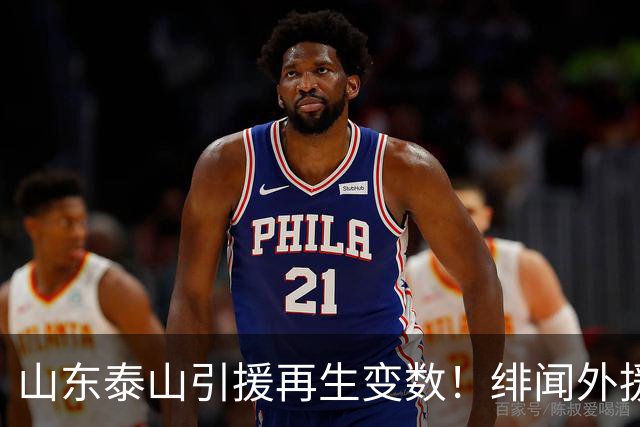 山东泰山引援再生变数！绯闻外援伊万·莫兰特遭西甲豪门塞维利亚挖角