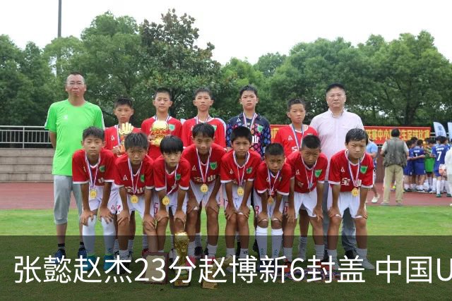 张懿赵杰23分赵博新6封盖 中国U17男篮世界杯开门红