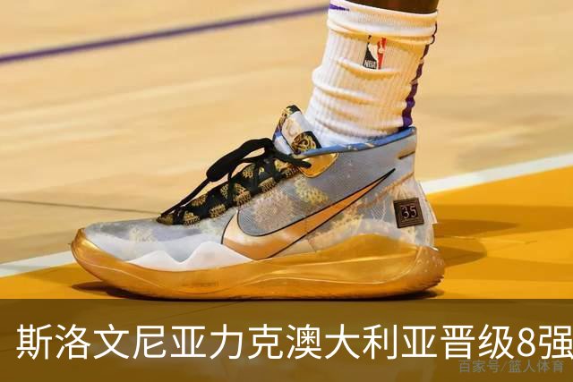 斯洛文尼亚力克澳大利亚晋级8强 澳大利亚出局