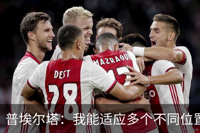 普埃尔塔：我能适应多个不同位置，会继续专注于世界杯并帮助球队