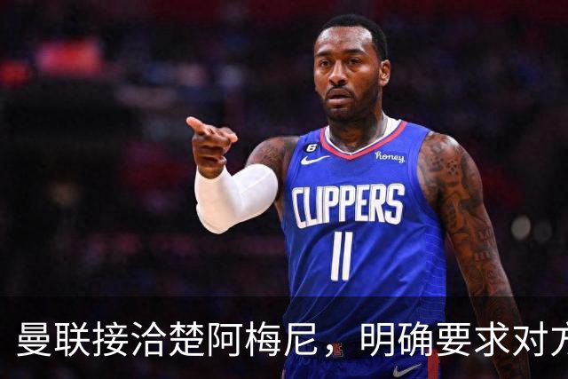 曼联接洽楚阿梅尼，明确要求对方降薪！皇马尚未决定出售至少要价一亿