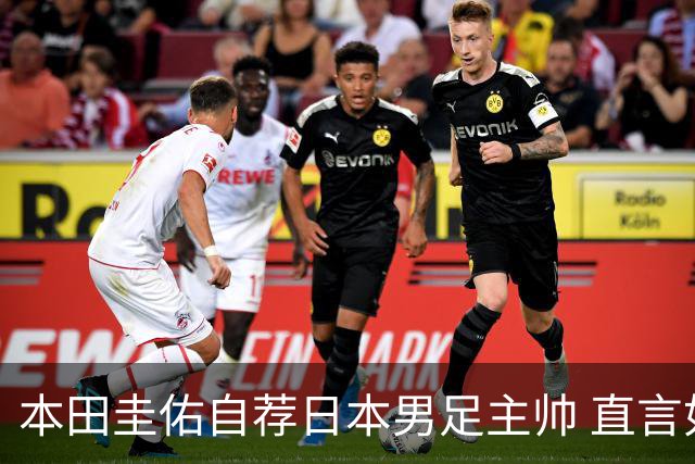 本田圭佑自荐日本男足主帅 直言如果输掉亚洲杯就下课