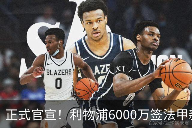 正式官宣！利物浦6000万签法甲新星，身价暴涨3倍，将接班科纳特