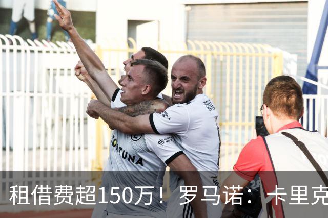 租借费超150万！罗马诺：卡里克告知奥纳纳不在计划内 对他很坦诚
