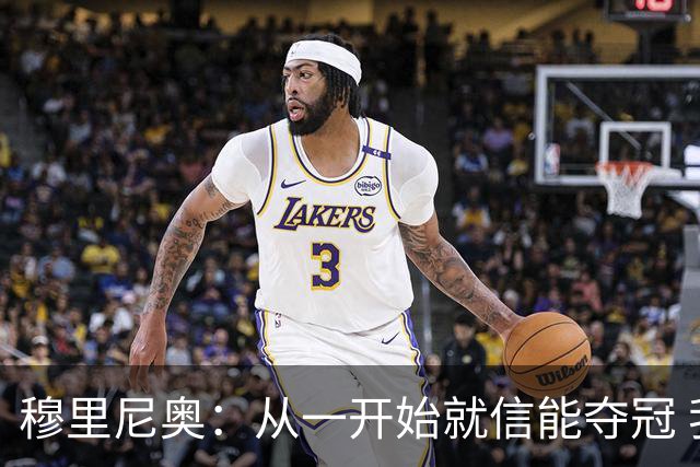 穆里尼奥：从一开始就信能夺冠 我是真正的罗马人