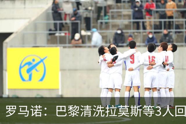 罗马诺：巴黎清洗拉莫斯等3人回笼资金，还在秘密引进一名中后卫