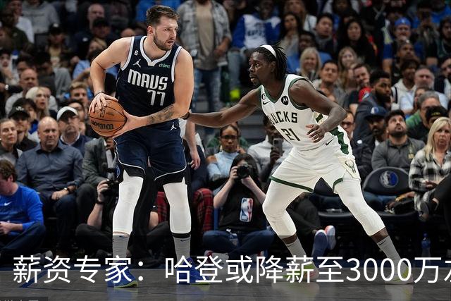 薪资专家：哈登或降薪至3000万左右 助骑士避开第二土豪线