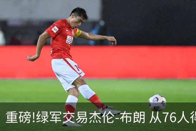 重磅!绿军交易杰伦-布朗 从76人得到乔治+2首轮+2次轮