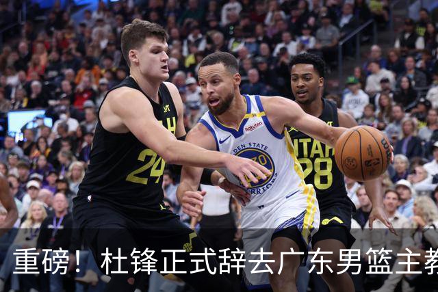 重磅！杜锋正式辞去广东男篮主教练职务，外教接任成为热点话题