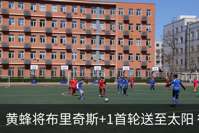 黄蜂将布里奇斯+1首轮送至太阳 得到阿伦+奥尼尔