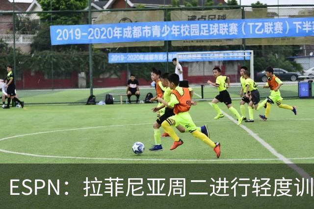 ESPN：拉菲尼亚周二进行轻度训练 但对挪威他不太可能上场