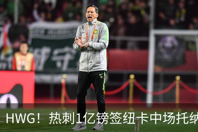 HWG！热刺1亿镑签纽卡中场托纳利 今夏1.85亿镑签2中场
